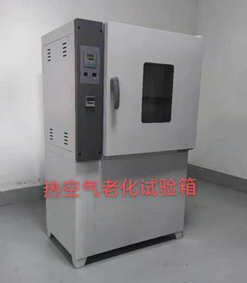 熱空氣老化實(shí)驗(yàn)箱